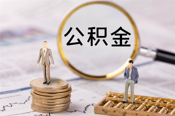 鹤壁取公积金（2021如何取公积金）