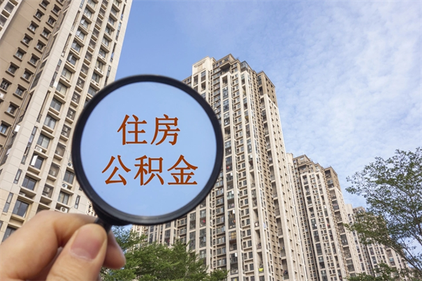 鹤壁市住房公积金怎么取出来（市住房公积金怎么提取）