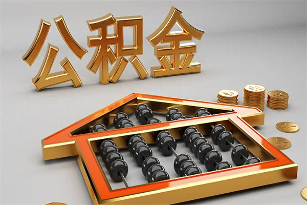 鹤壁公积金怎么取出来（请问一下公积金怎么取）