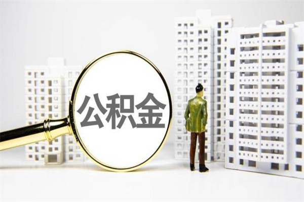 鹤壁离职住房公积金怎么取（离职公积金取出流程）
