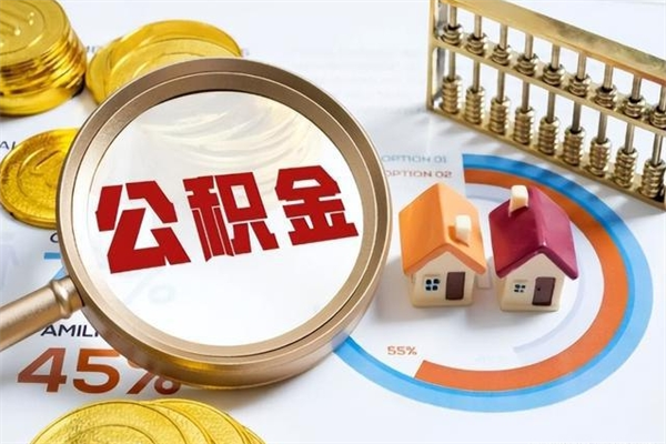 鹤壁离职住房公积金怎么取（离职公积金取出流程）