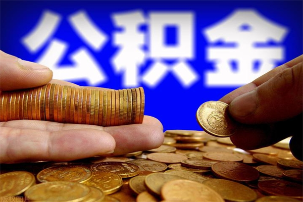 鹤壁公积金封存后怎么取（公积金封存怎么样提取）