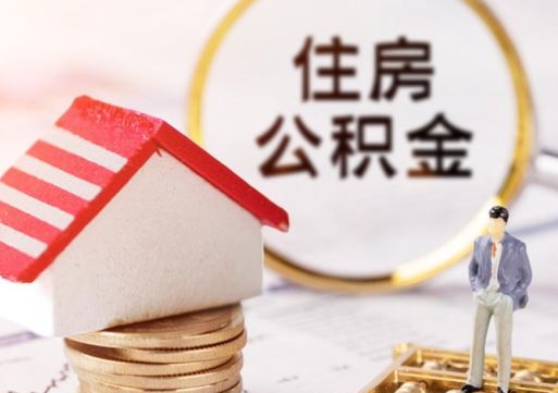 鹤壁封存公积金取（封存的公积金提取要多久到账）