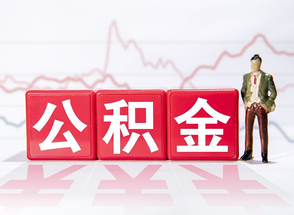 鹤壁公积金怎么才能全部取出来（如何取出全部公积金）