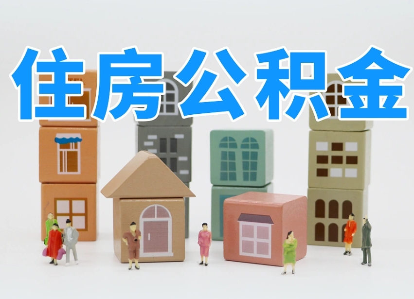 鹤壁离职半年后取公积金还需要离职证明吗（离职半年提取住房公积金要什么资料）