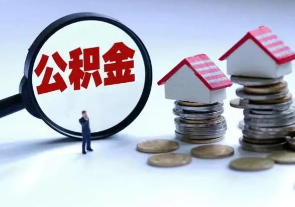 鹤壁离开一个城市公积金可以全取出来吗（离开一个城市公积金不能全部提取吗）