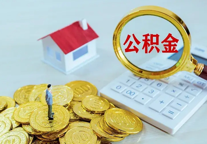 鹤壁离职公积金怎么取来啊（离职住房公积金怎么取）