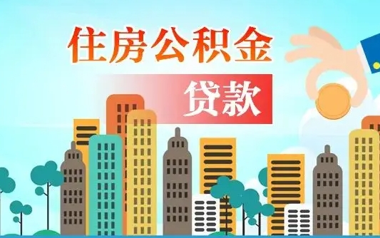 鹤壁代提住房公积金（代提住房公积金手续费）