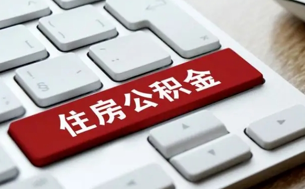 鹤壁公积金怎么提（2019提取公积金的方法）