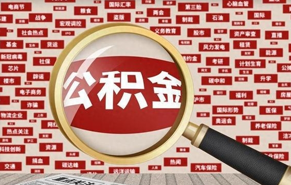 鹤壁离职公积金怎么取来啊（离职住房公积金怎么取）
