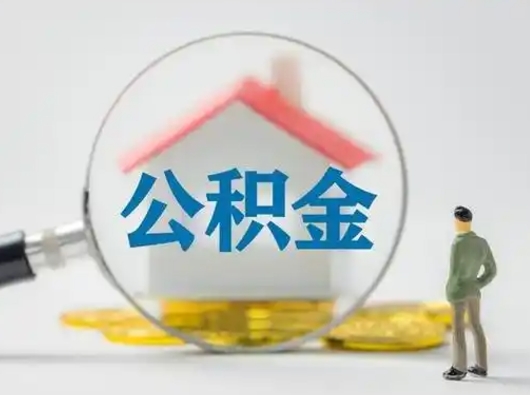 鹤壁怎么取出公积金的钱（怎么可以取出公积金）