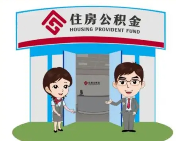 鹤壁封存公积金怎么提出（封存公积金提取流程）